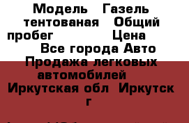  › Модель ­ Газель тентованая › Общий пробег ­ 78 000 › Цена ­ 35 000 - Все города Авто » Продажа легковых автомобилей   . Иркутская обл.,Иркутск г.